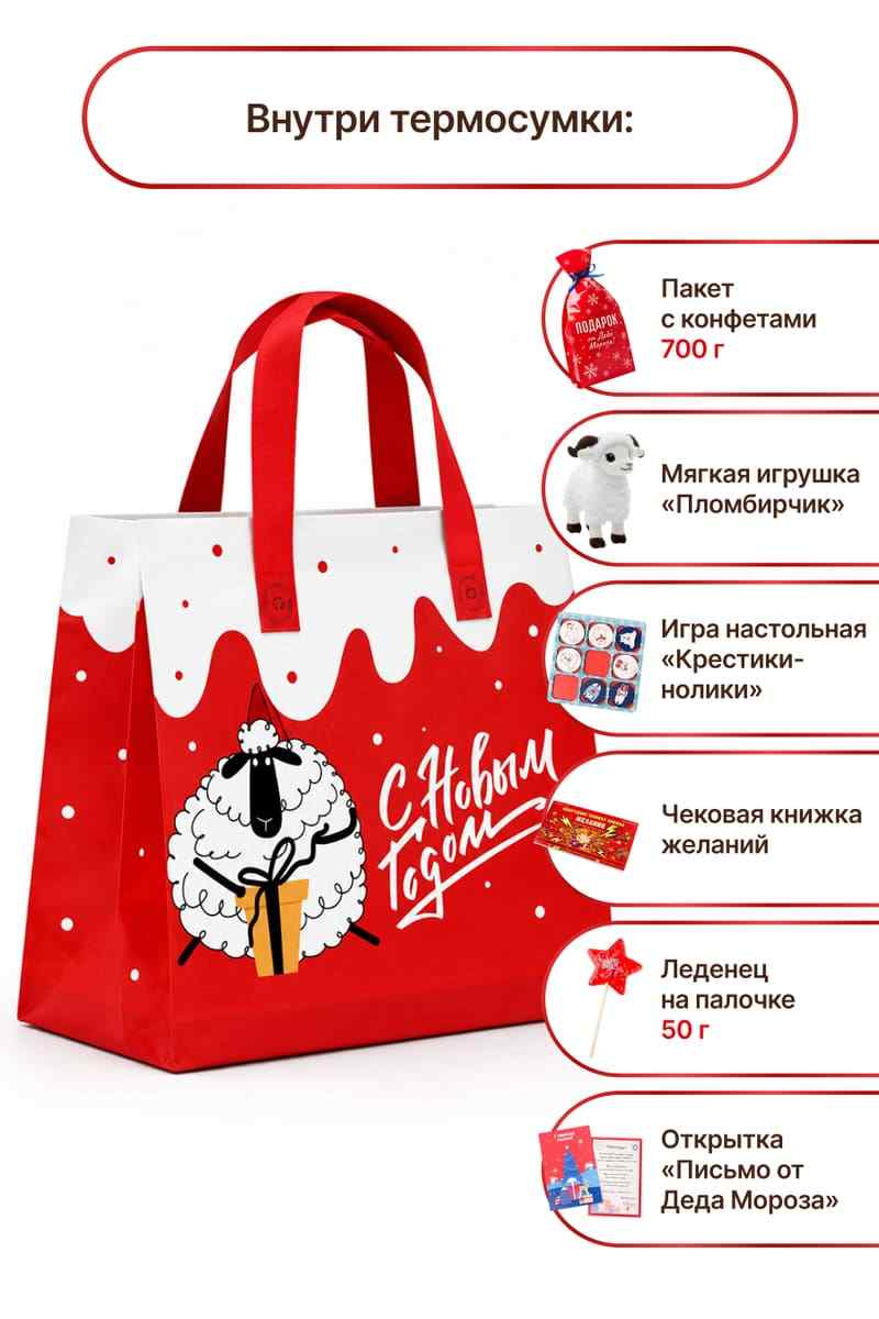 Новогодний набор Пломбирчик в сумке ДедМороз 700г